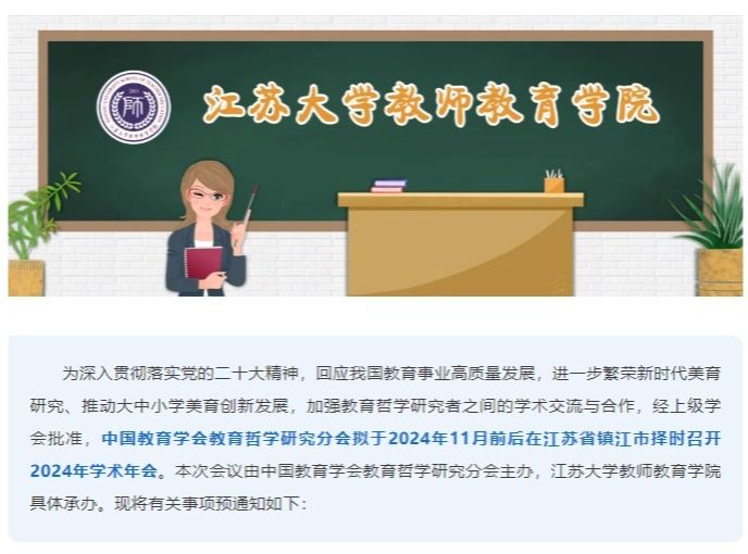 中国教育学会教育哲学研究分会2024年学术年会预通知